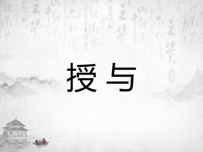 授与