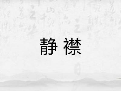 静襟