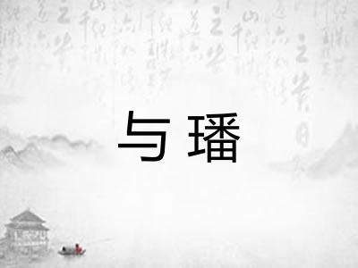 与璠
