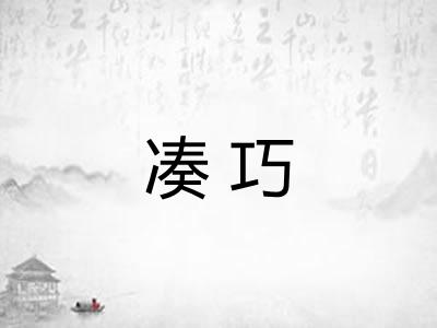 凑巧 凑巧