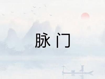 脉门