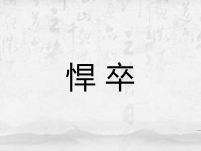 悍卒