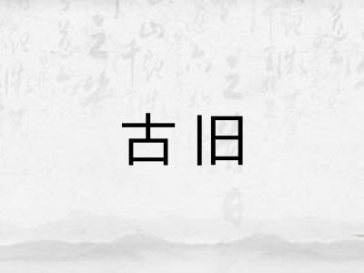 古旧
