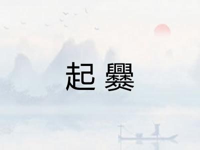 起爨