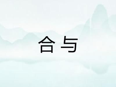 合与
