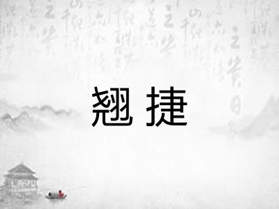 翘捷