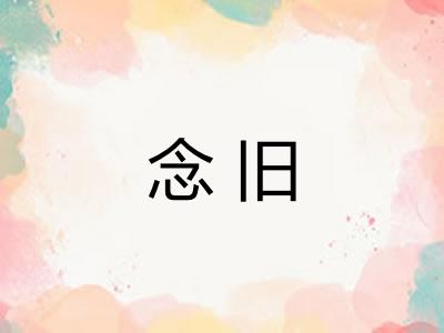 念旧