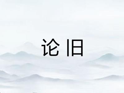 论旧 论旧