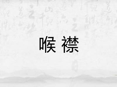 喉襟