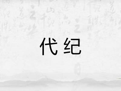 代纪 代纪