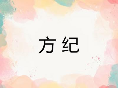 方纪
