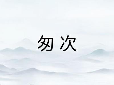 匆次 匆次