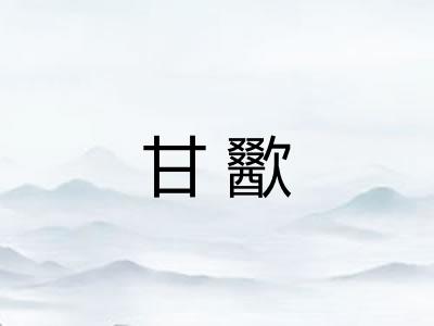 甘歠