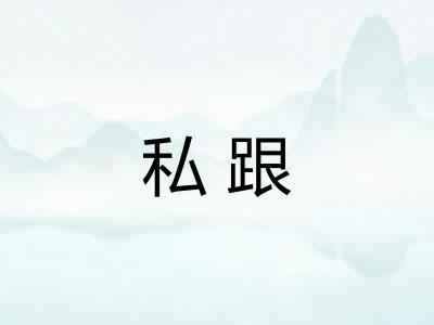 私跟