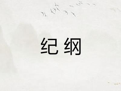 纪纲 纪纲