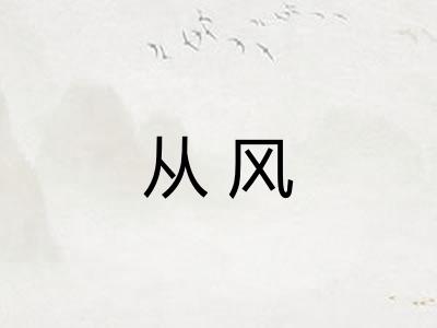 从风