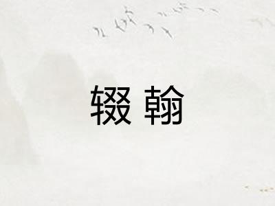 辍翰