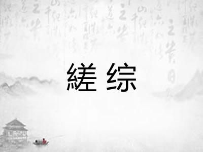 縒综