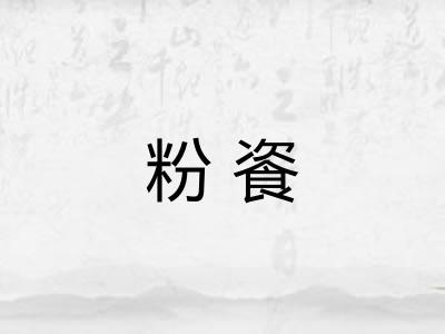 粉餈 粉餈