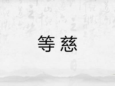 等慈