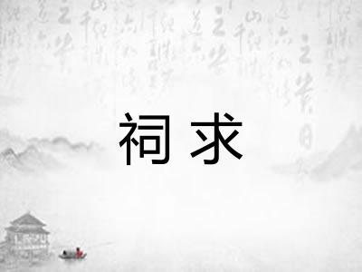 祠求