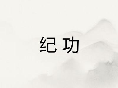 纪功