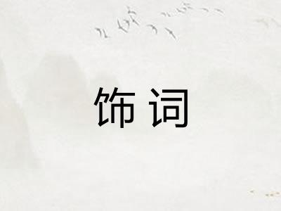 饰词 饰词