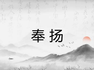 奉扬 奉扬