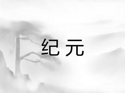 纪元 纪元