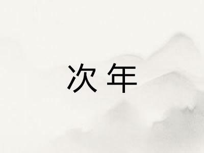 次年
