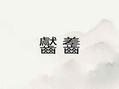 齾齹