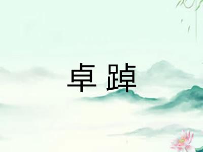 卓踔
