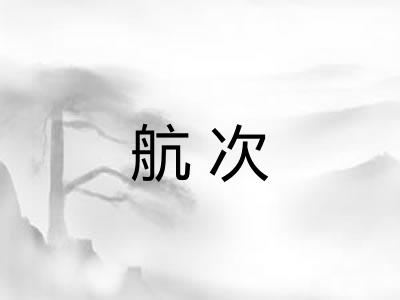航次