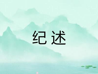 纪述