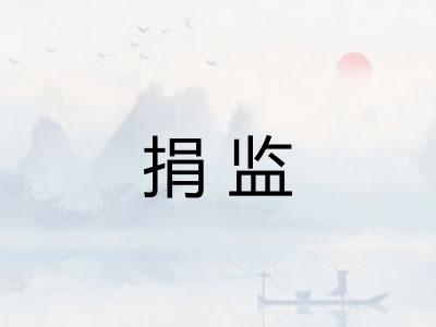 捐监 捐监