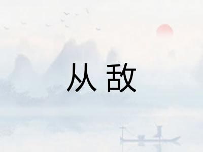 从敌