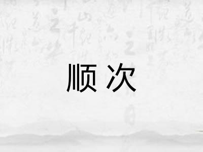 顺次 顺次
