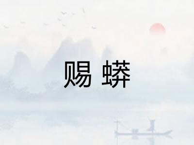 赐蟒