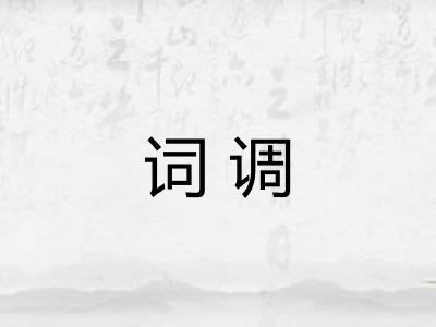 词调