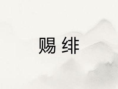 赐绯