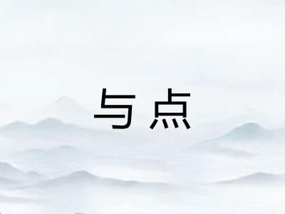 与点