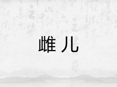 雌儿 雌儿