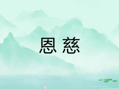 恩慈