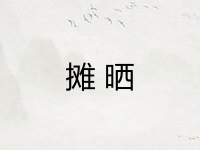 摊晒 摊晒