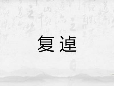 复逴