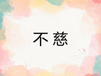 不慈