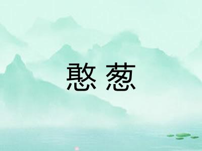 憨葱