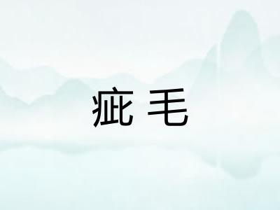 疵毛 疵毛