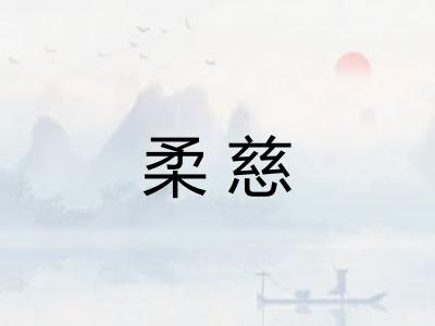 柔慈