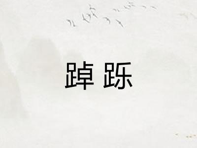 踔跞 踔跞